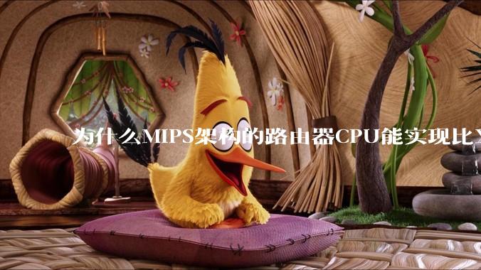 为什么MIPS架构的路由器CPU能实现比X86高很多的网络吞吐量？
