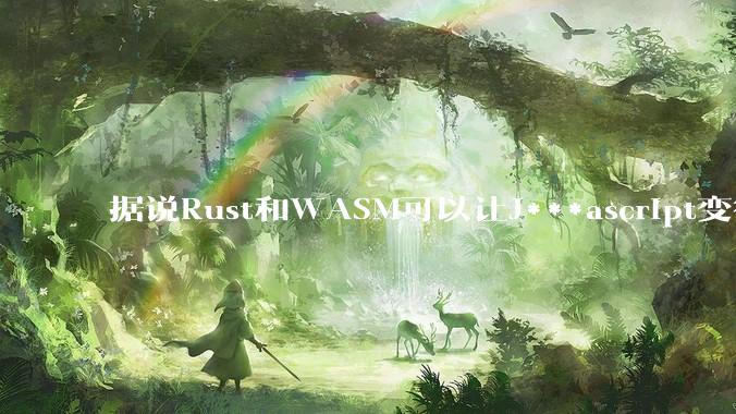 据说Rust和WASM可以让J***ascript变得更强，有值得推荐的项目吗？