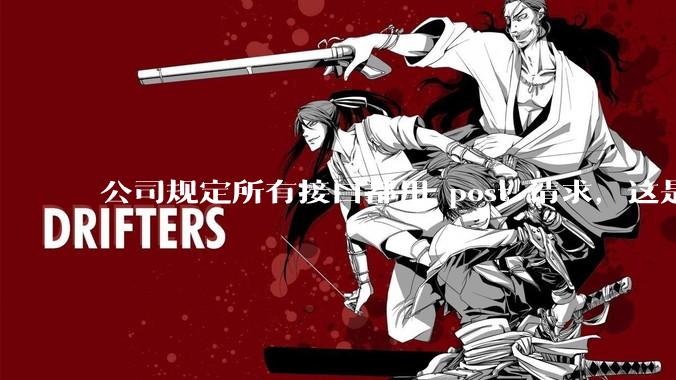 公司规定所有接口都用 post 请求，这是为什么？