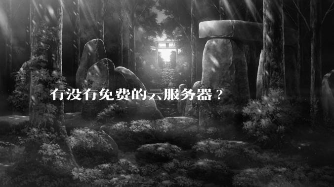 有没有免费的云服务器?